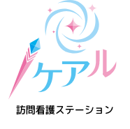 訪問看護ステーション「ケアル」
